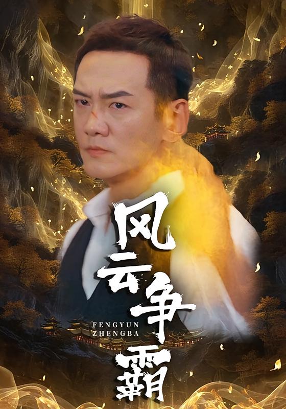 风云争霸