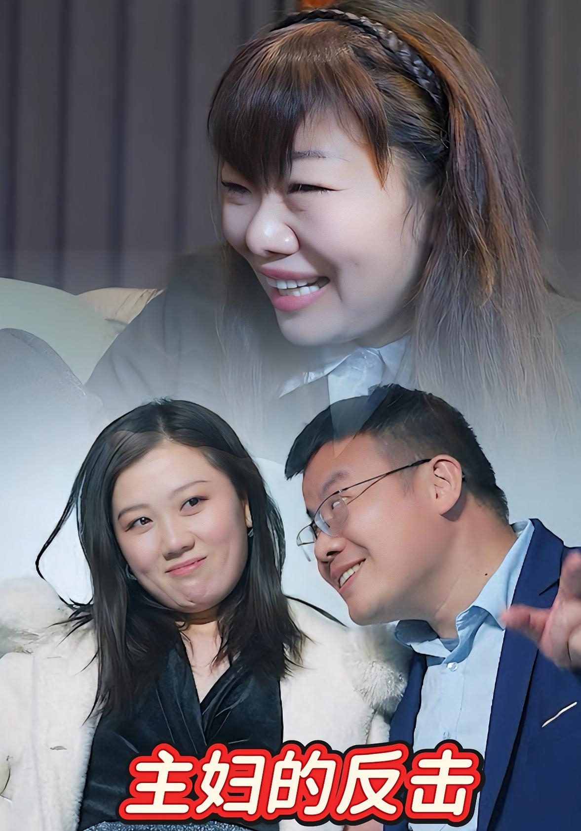 主妇的反击
