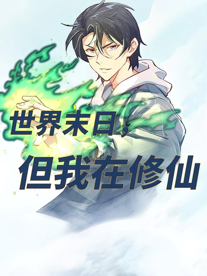 世界末日,但我在修仙