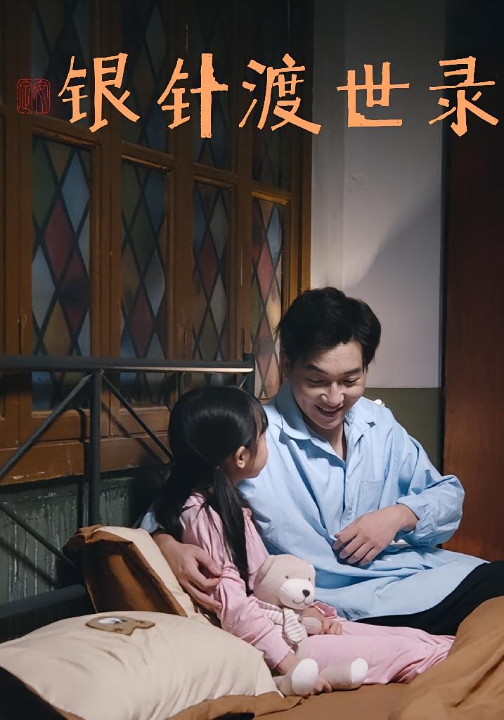 银针渡世录