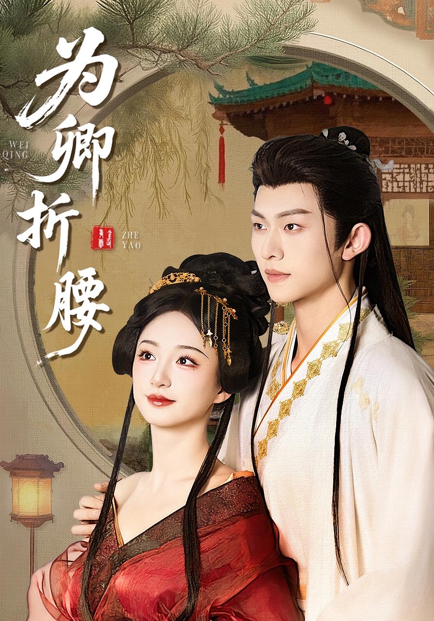 为卿折腰