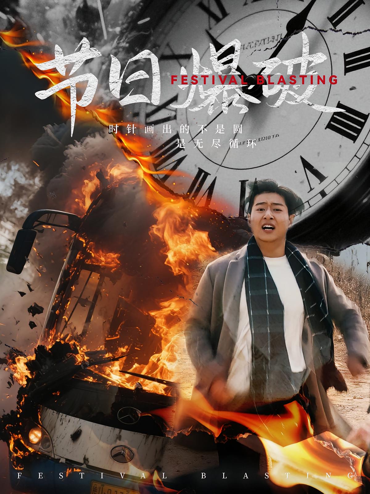节日爆破