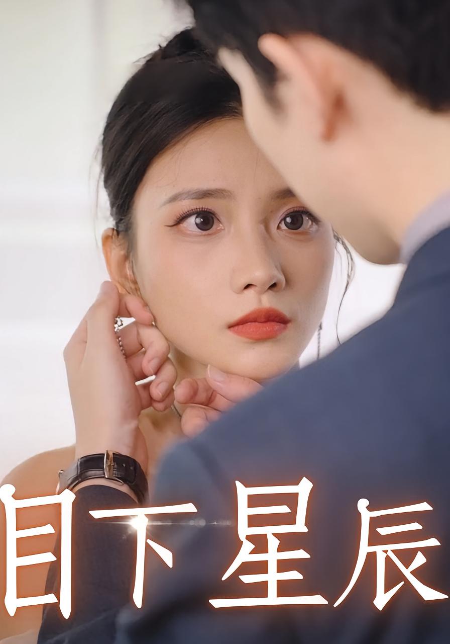 目下星辰