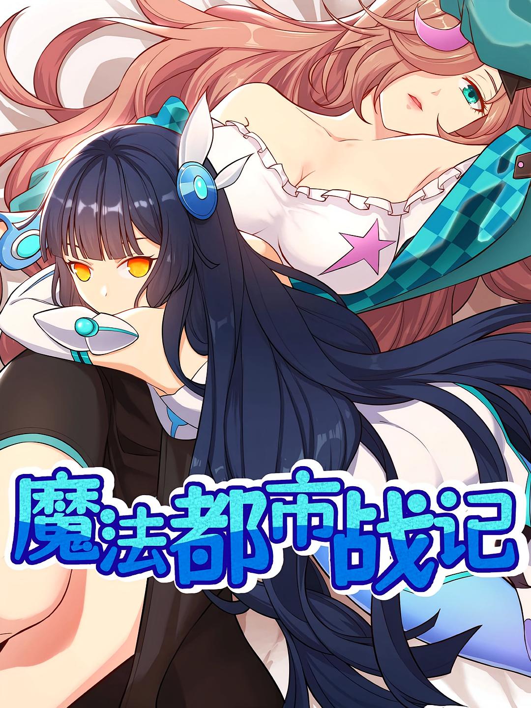 魔法都市战记