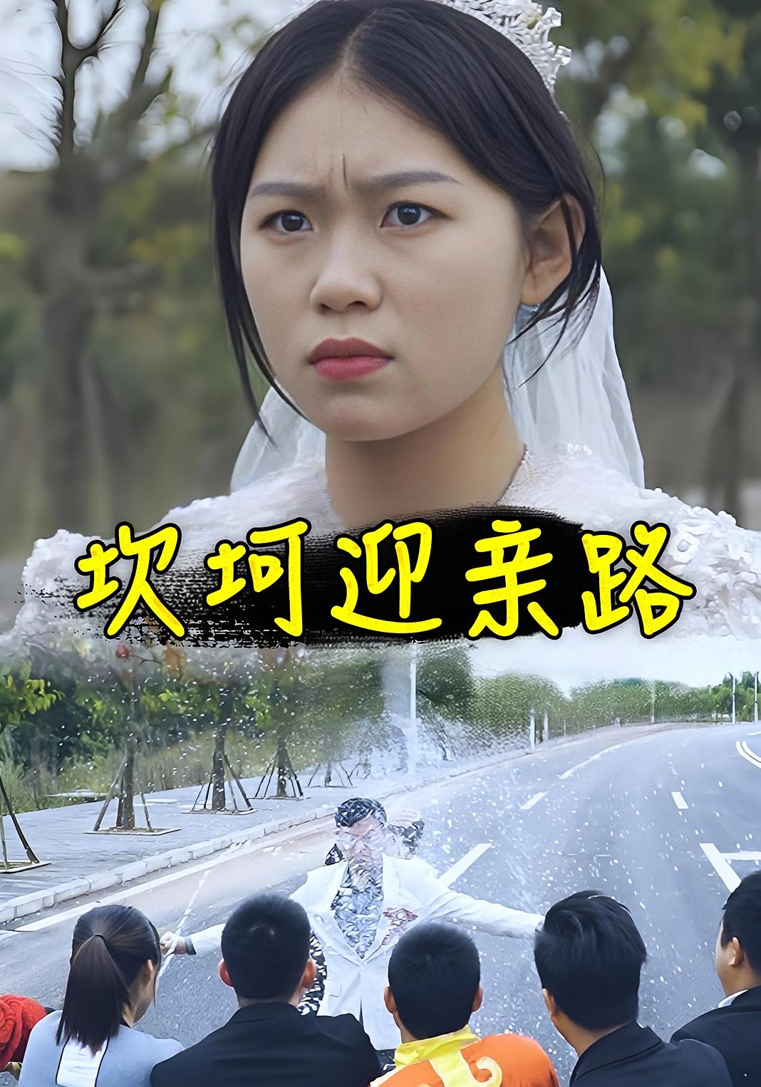 坎坷迎亲路