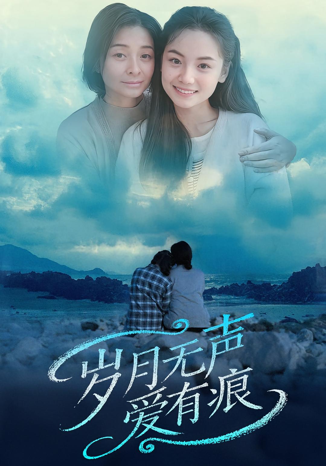 岁月无声爱有痕