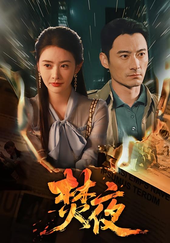 焚夜