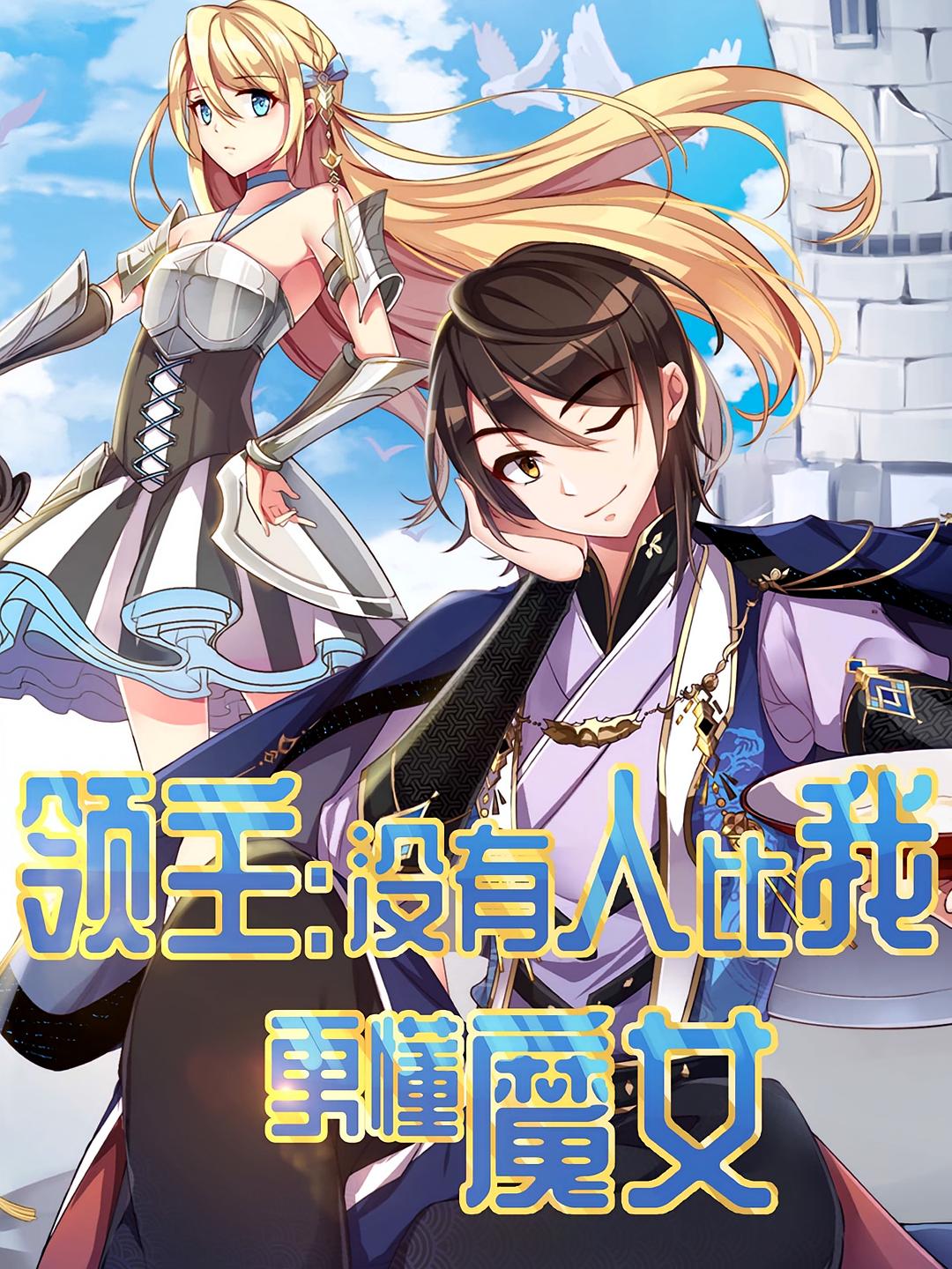 领主：没有人比我更懂魔女