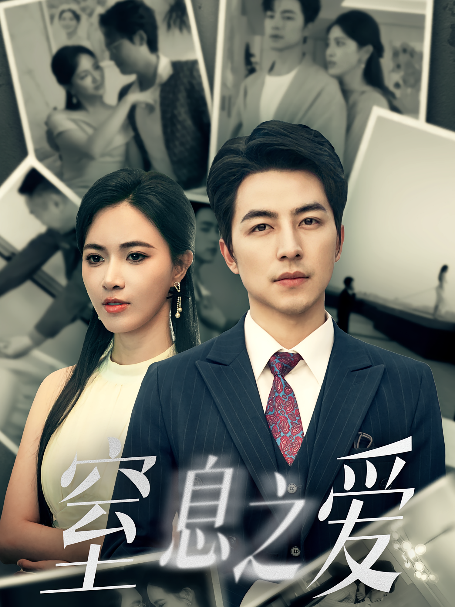 窒息之爱