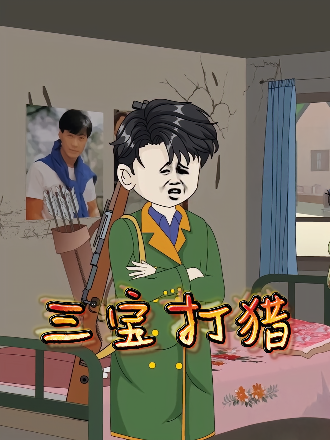 三宝打猎