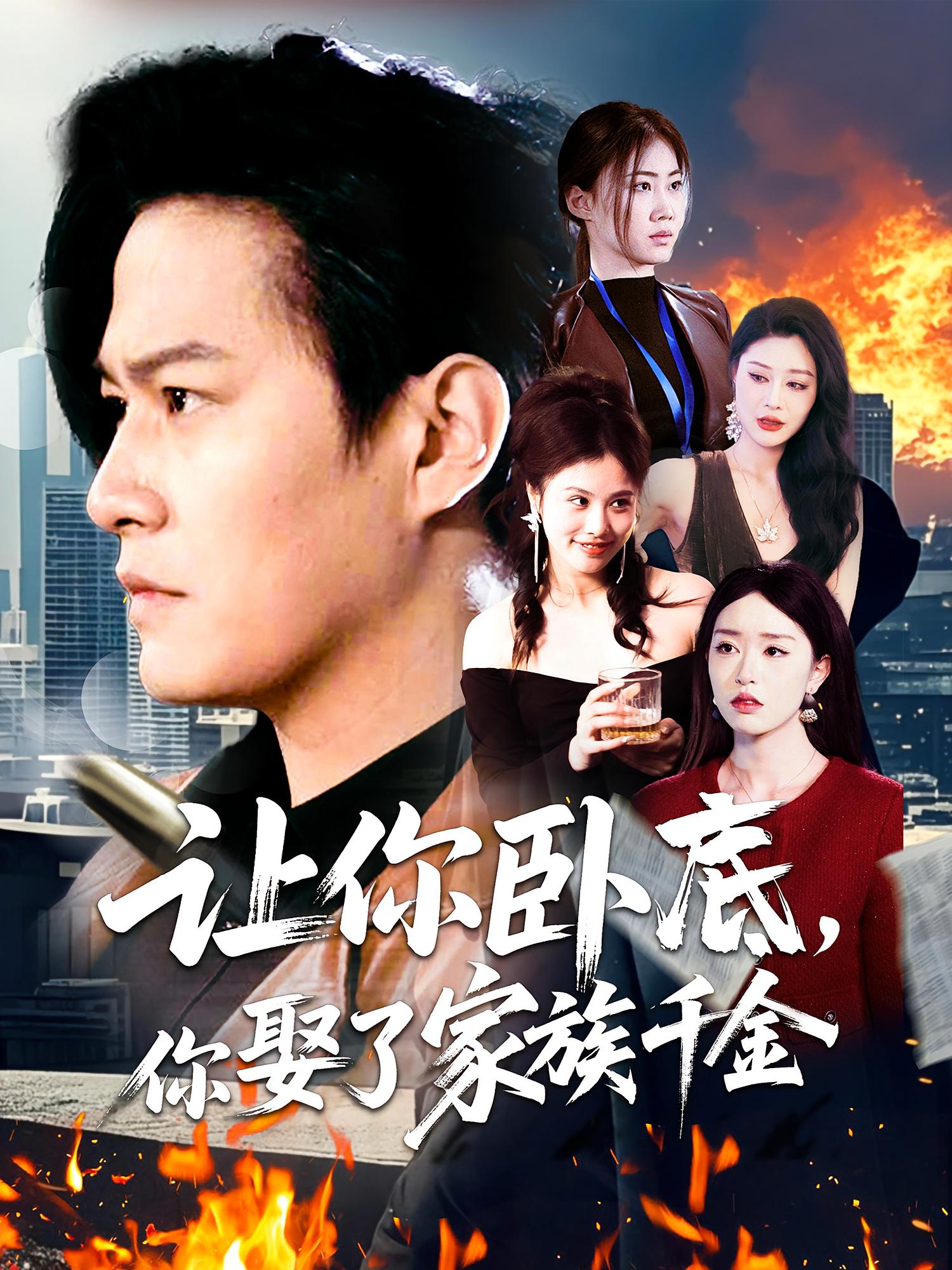 让你卧底,你娶了家族千金