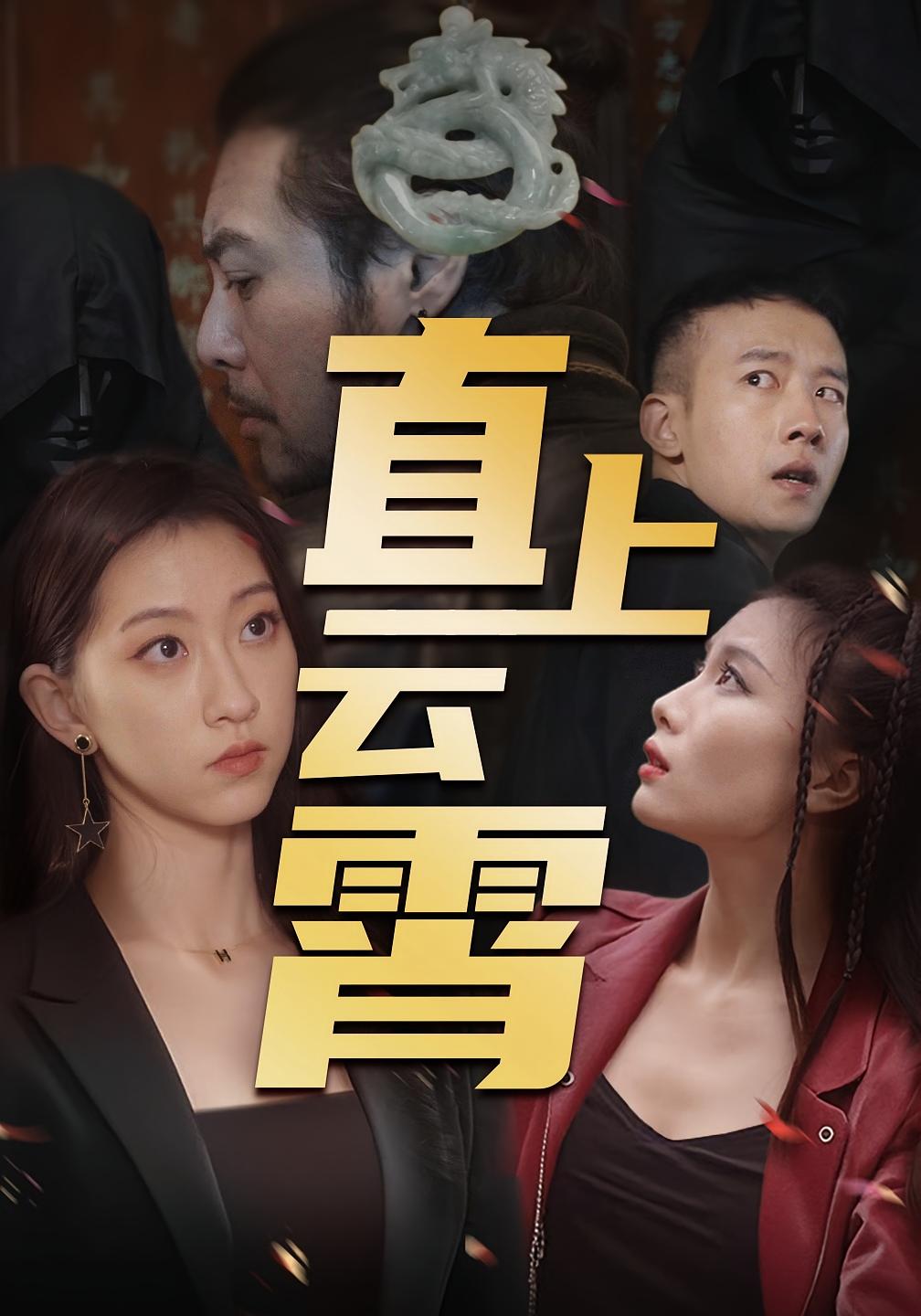 直上云霄