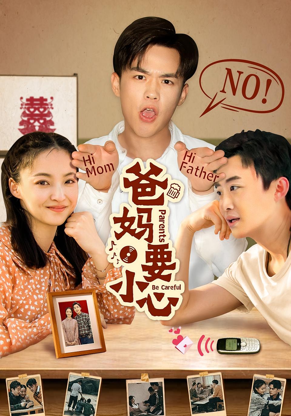 爸妈要小心