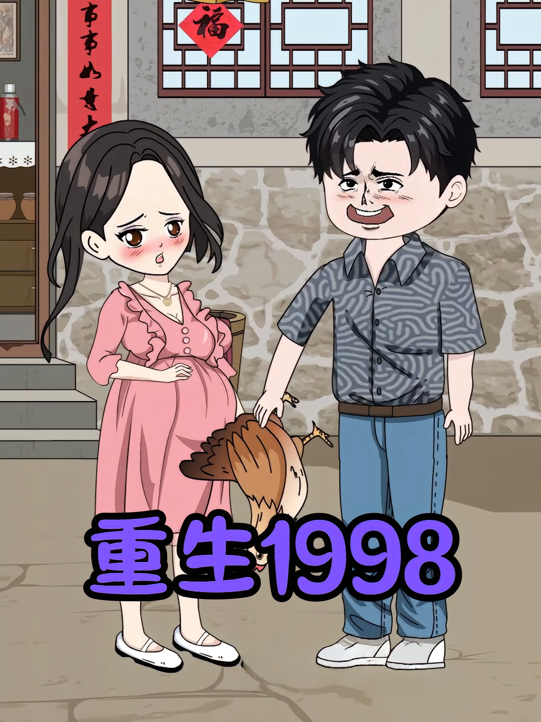 重生1998