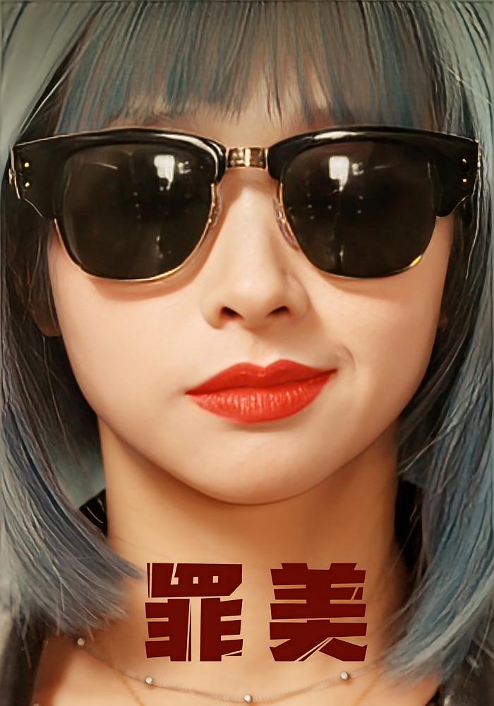 罪美