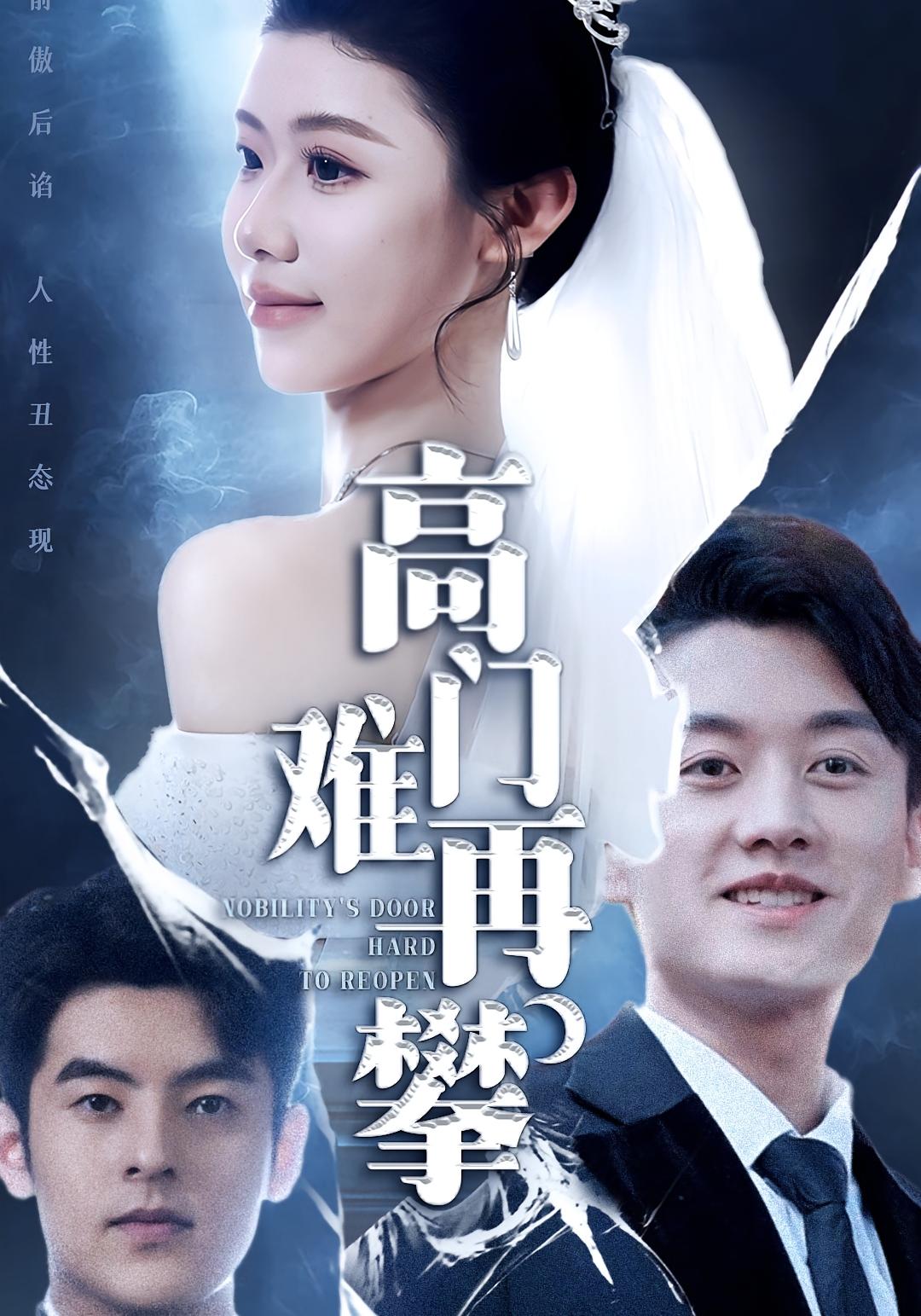 高门难再攀