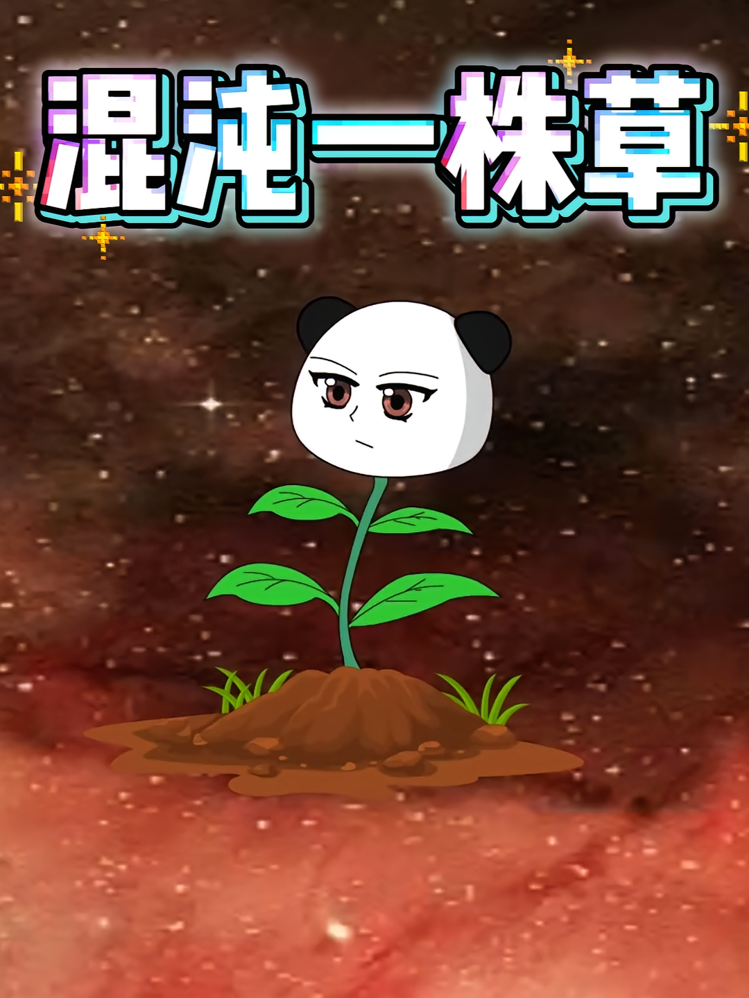 混沌一株草