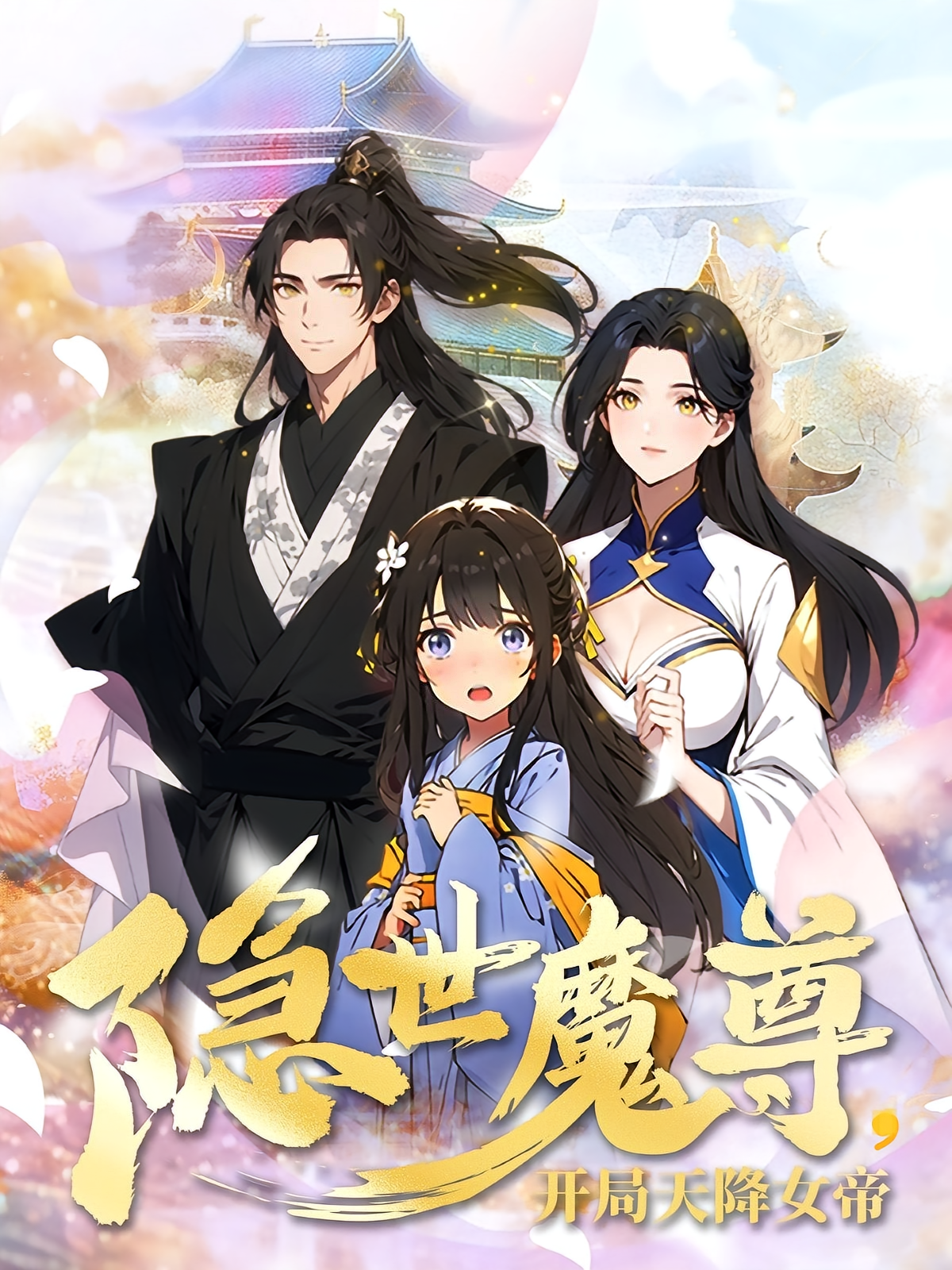 隐世魔尊,开局天降女帝
