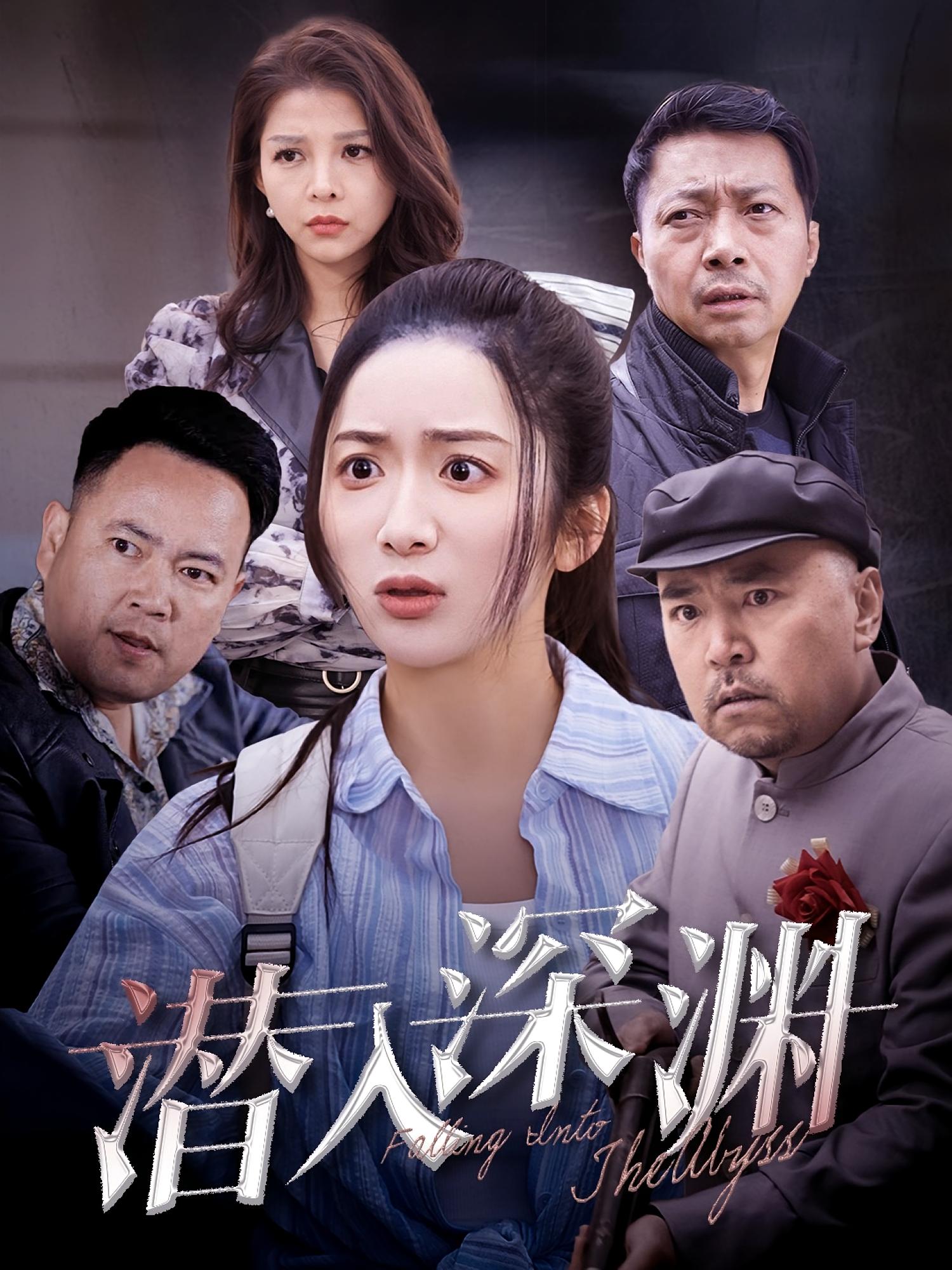 潜入深渊