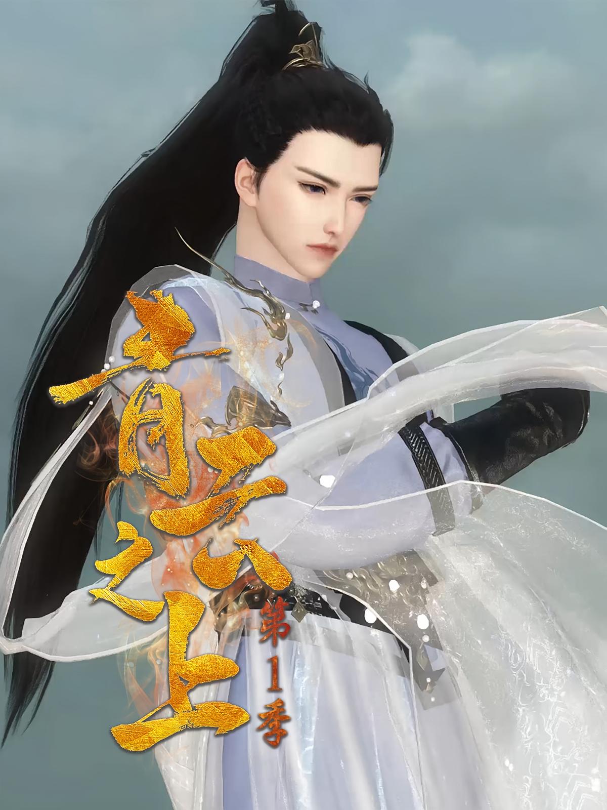 青云之上第1季