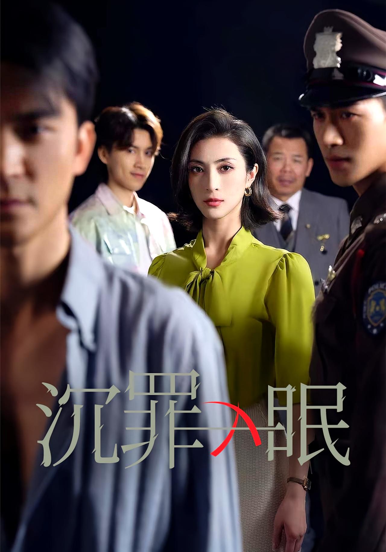 沉罪入眠