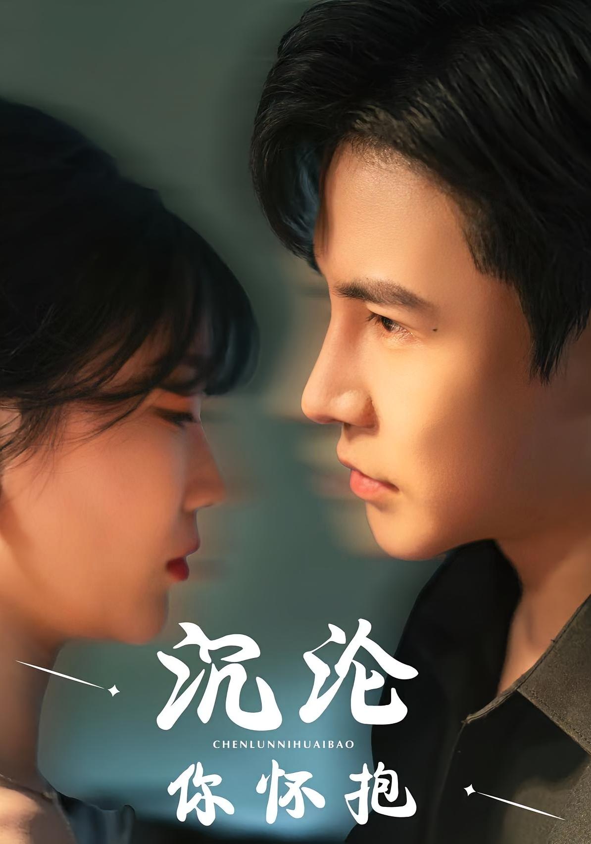 沉沦你怀抱
