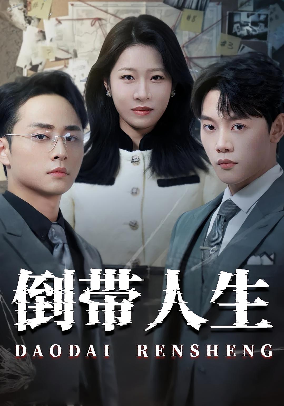 倒带人生