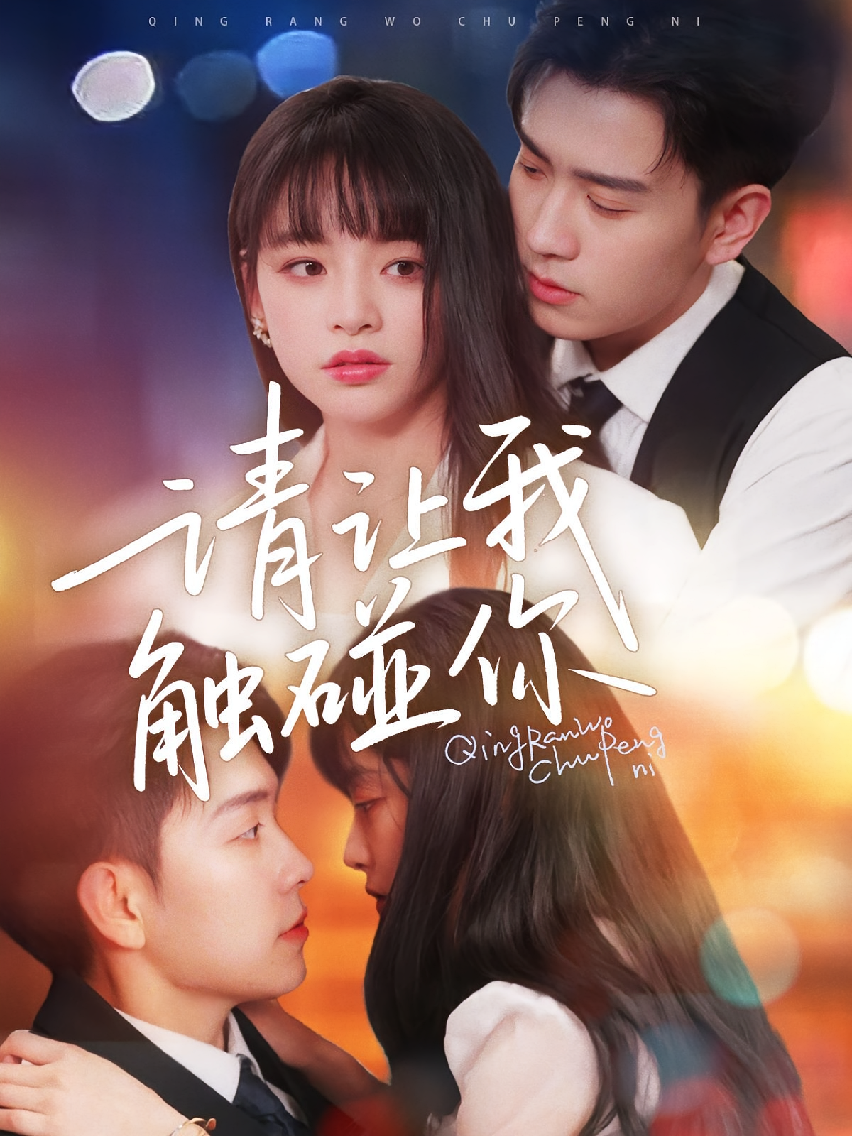 请让我触碰你