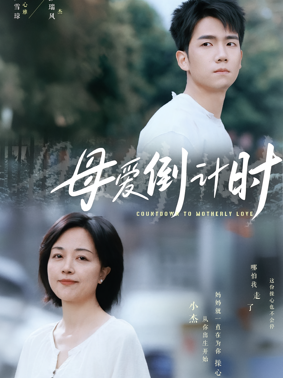 母爱倒计时