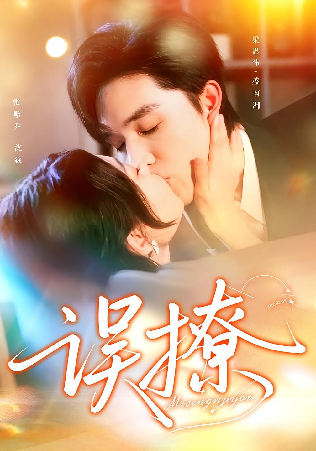 误撩