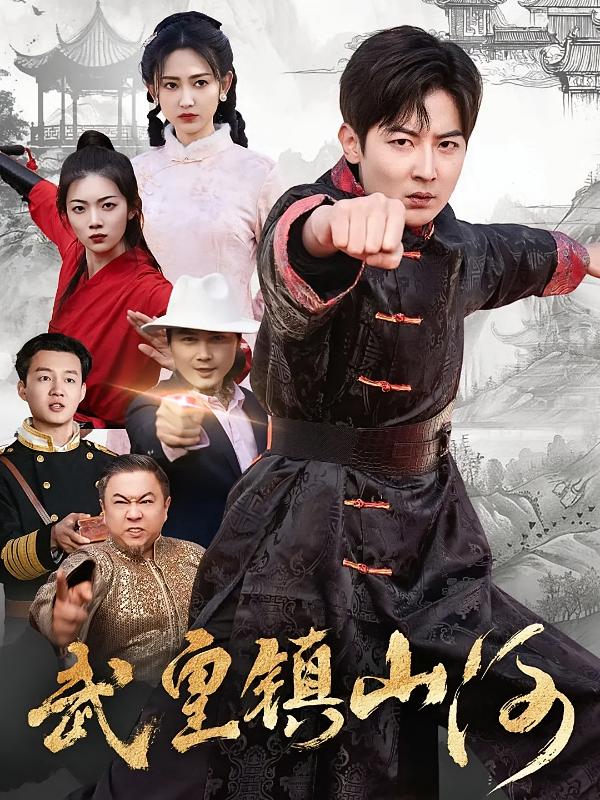武皇镇山河