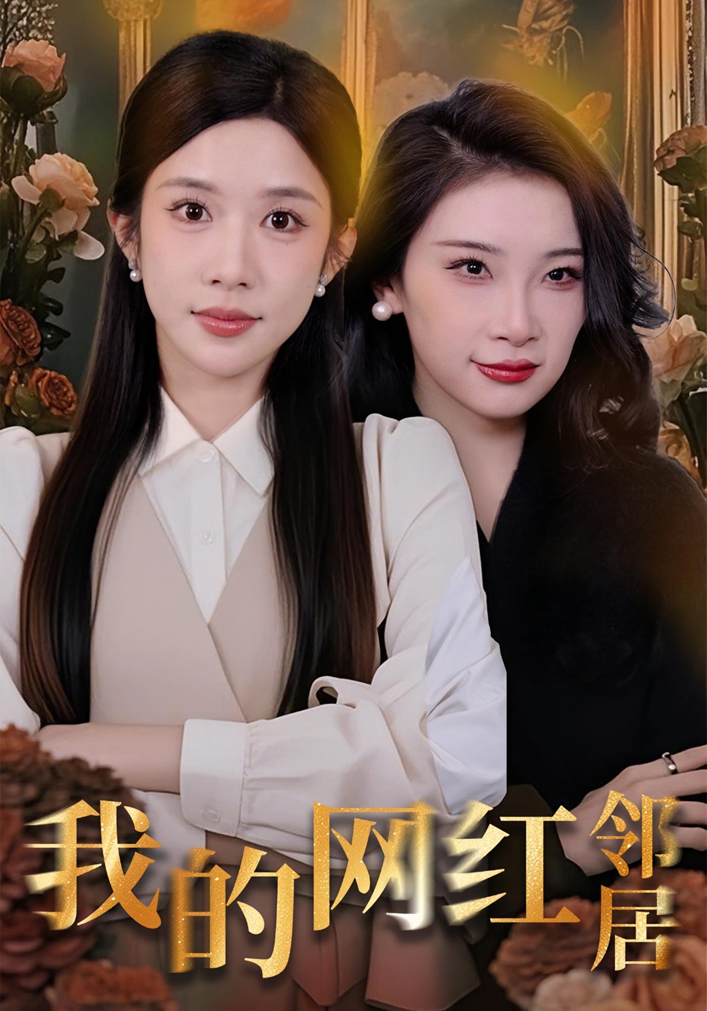 我的网红邻居