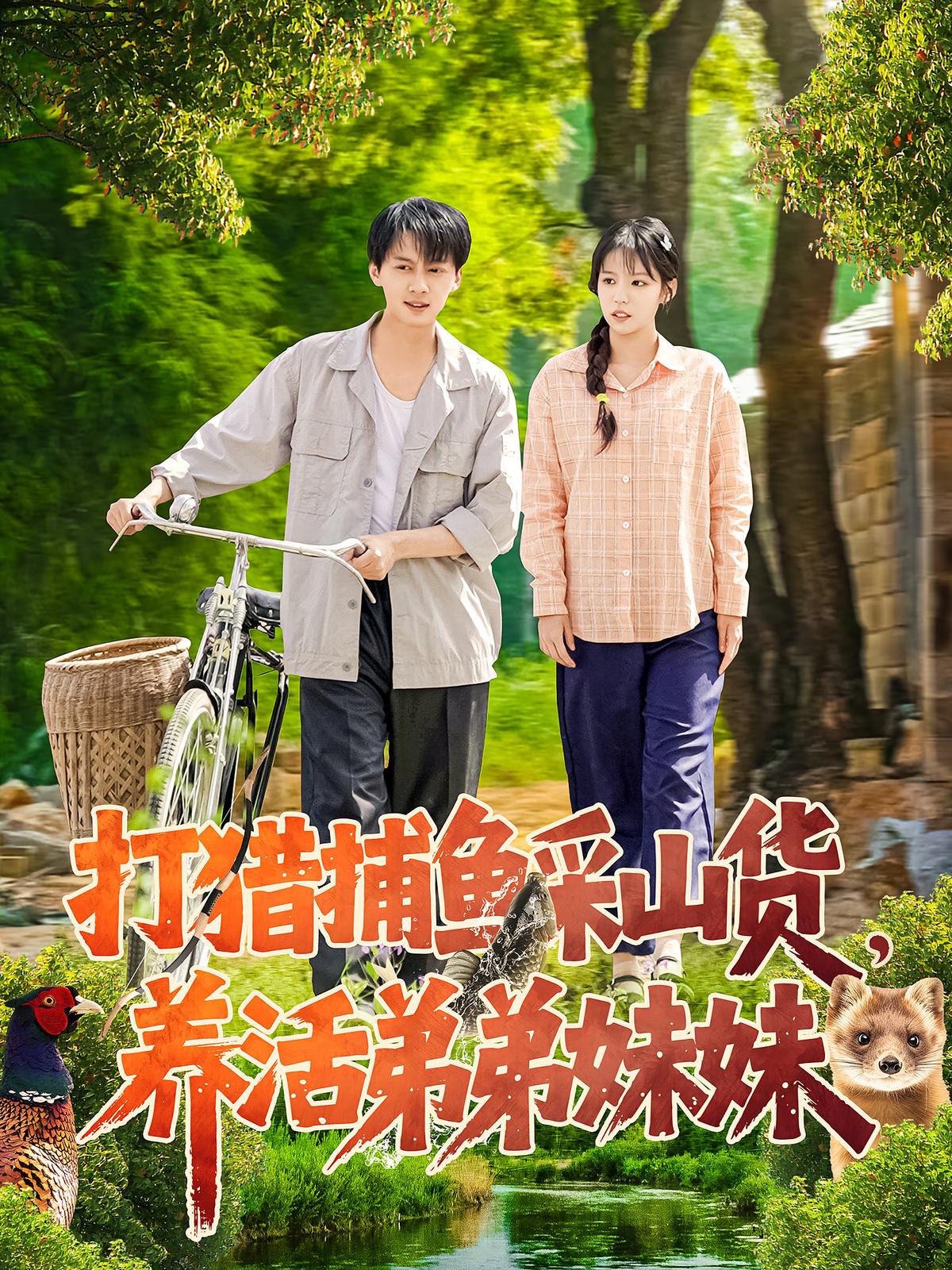 打猎捕鱼采山货,养活弟弟妹妹