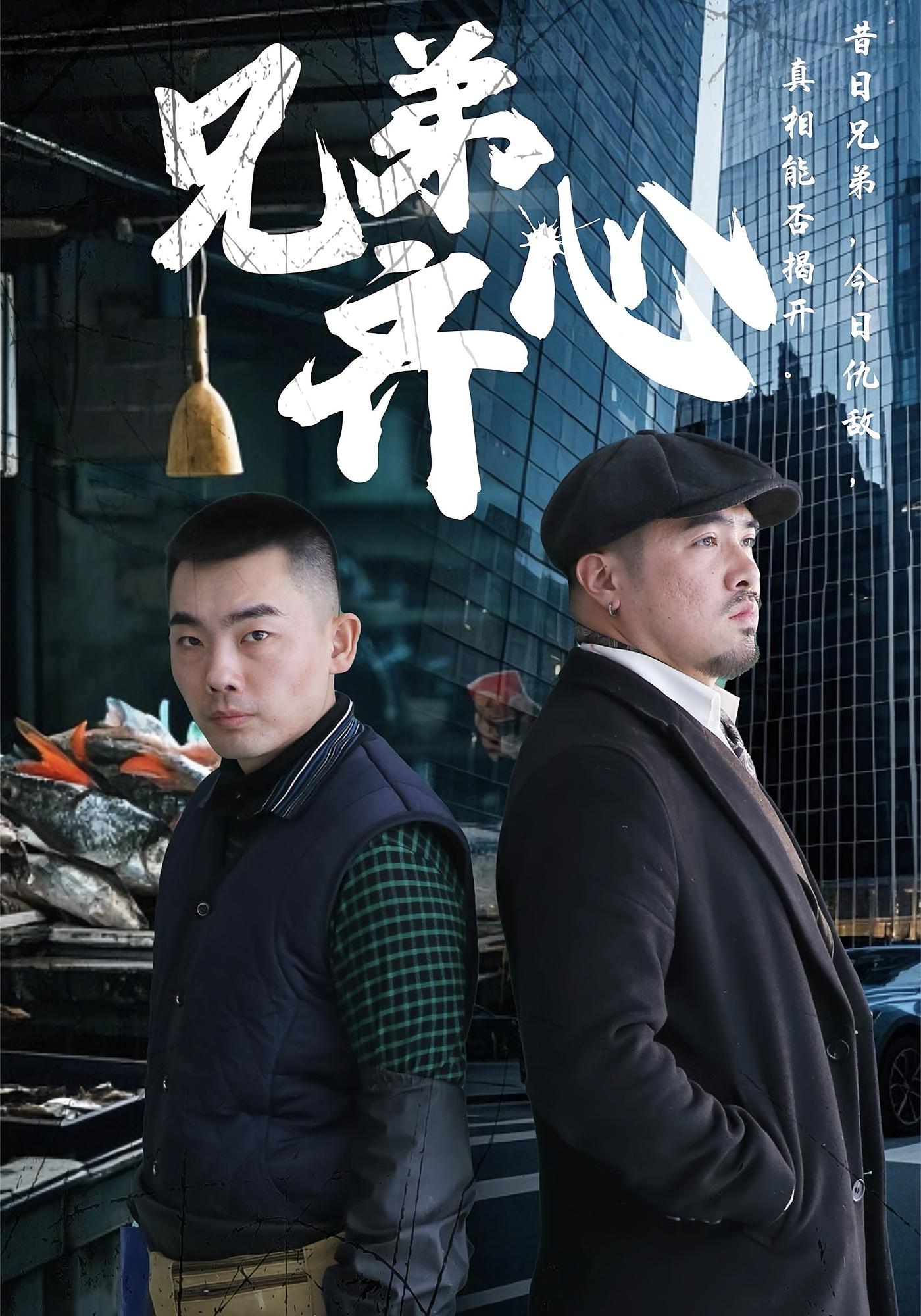 兄弟齐心