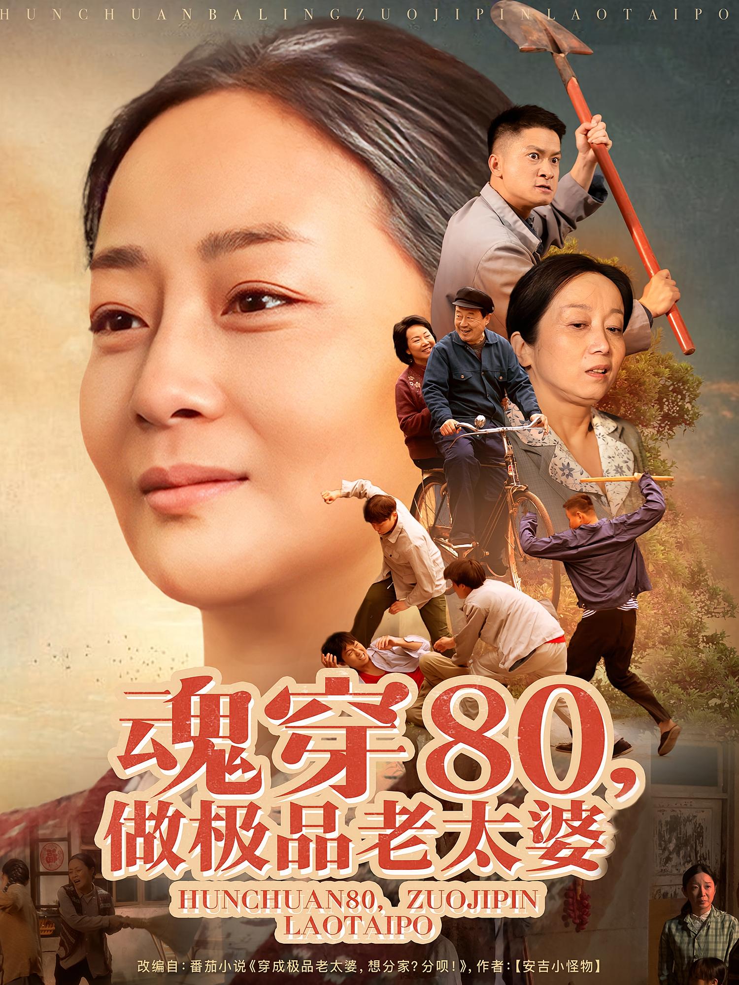 魂穿80，做极品老太婆