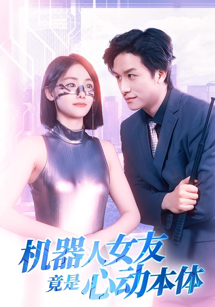 机器人女友竟是心动本体