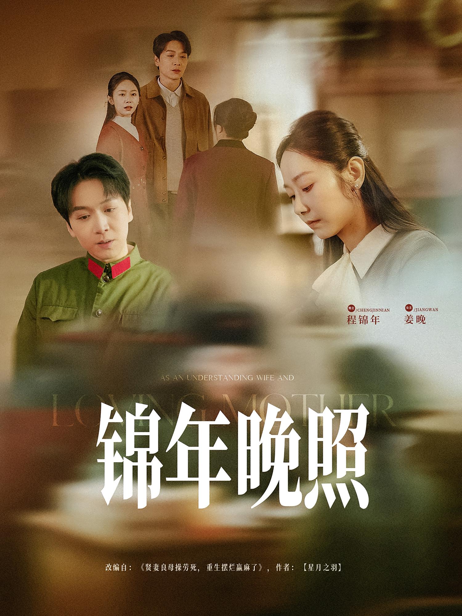 锦年晚照