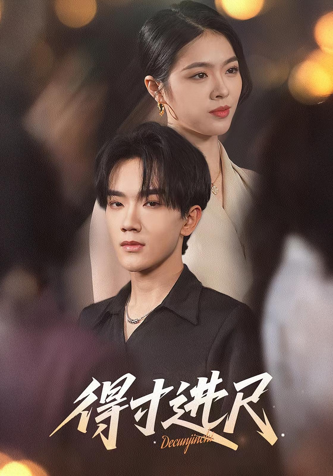 得寸进尺