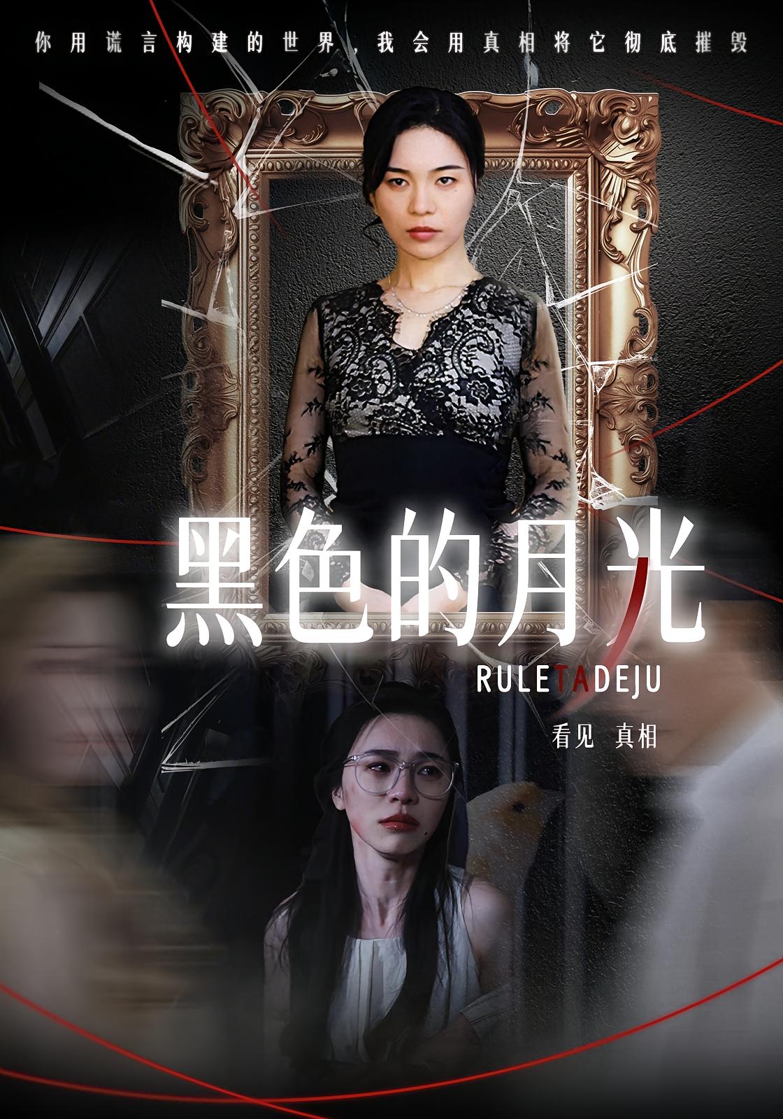 黑色的月光
