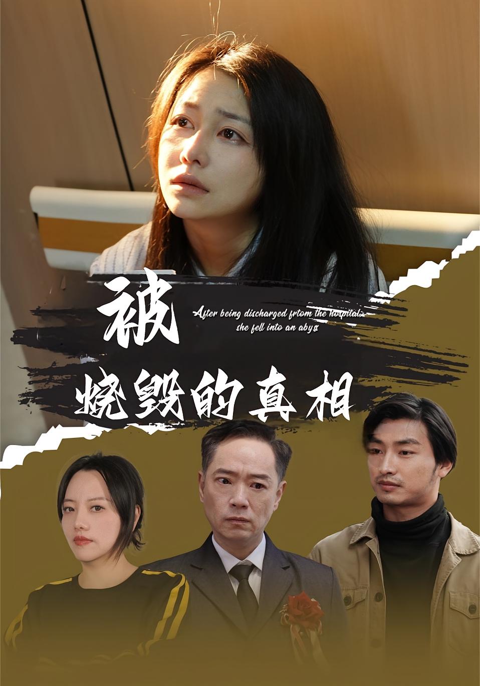 被烧毁的真相