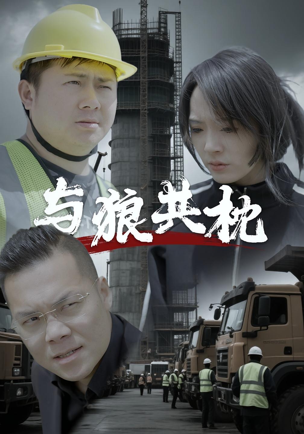 与狼共枕