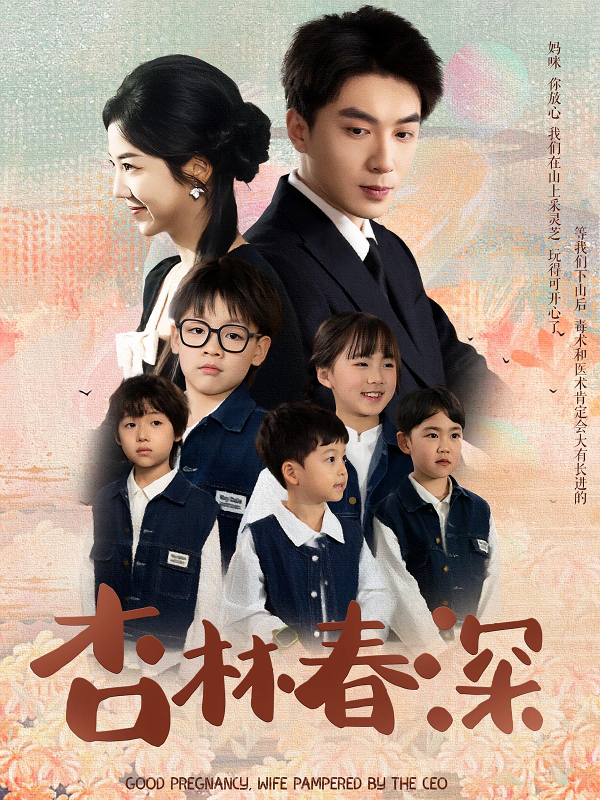 杏林春深