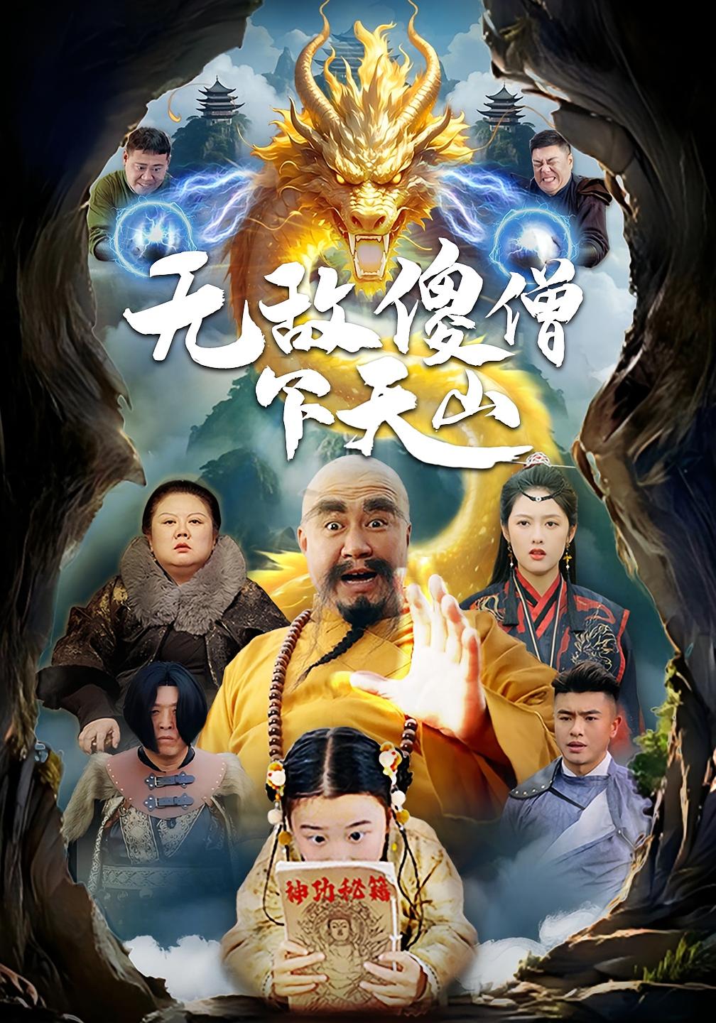 无敌傻僧下天山
