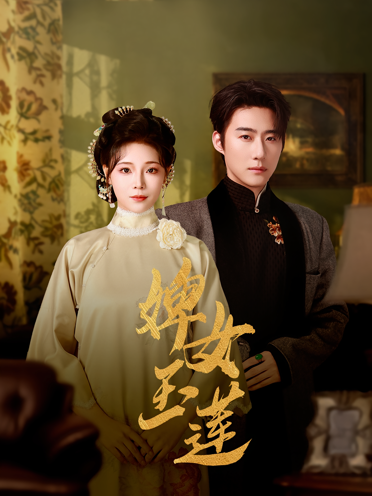 婢女玉莲