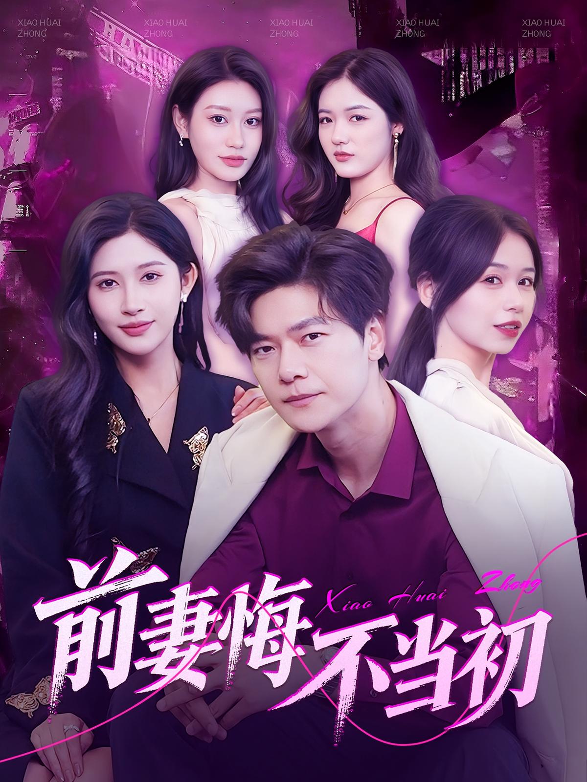 前妻悔不当初