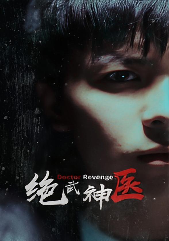 绝武神医