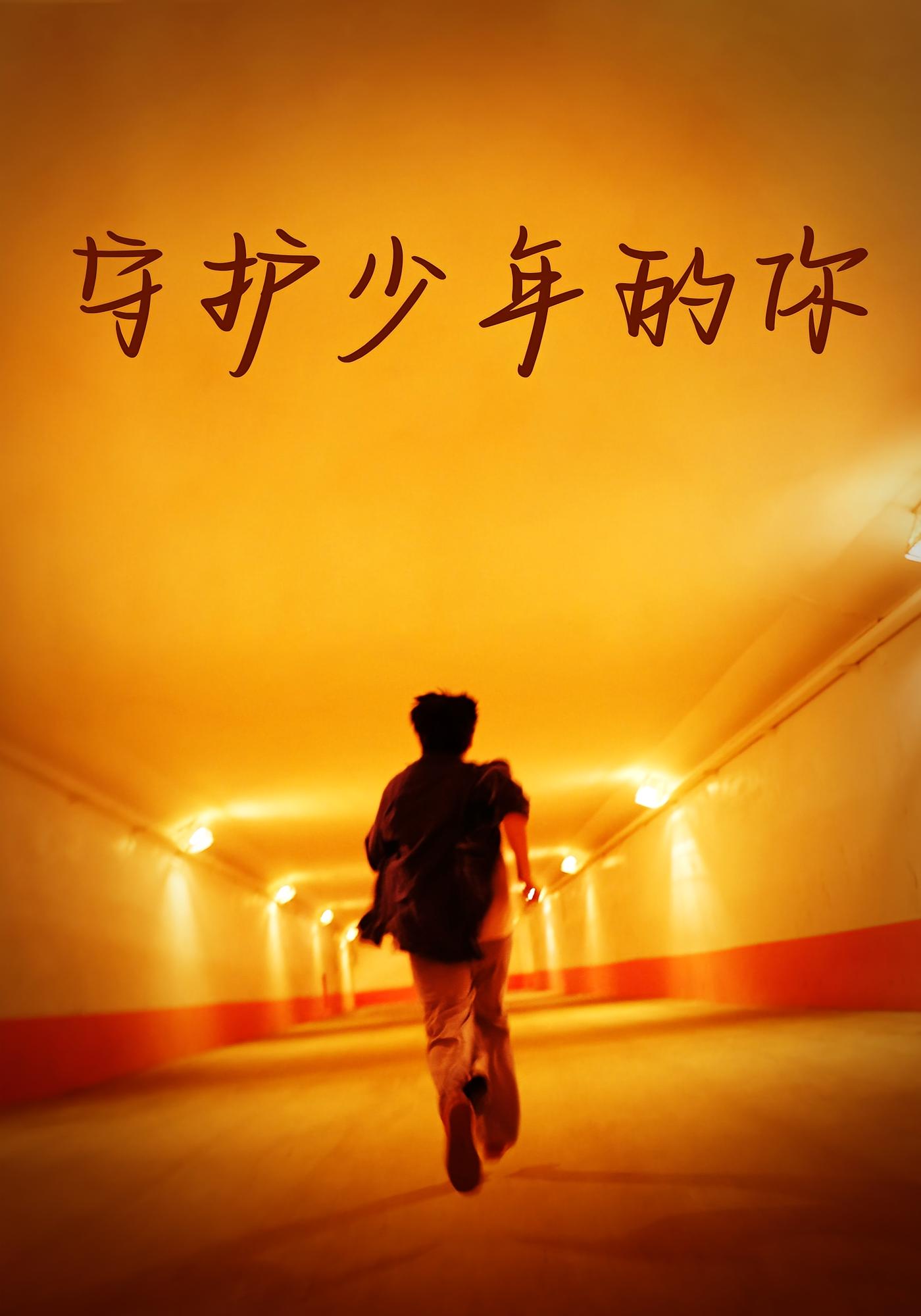 守护少年的你