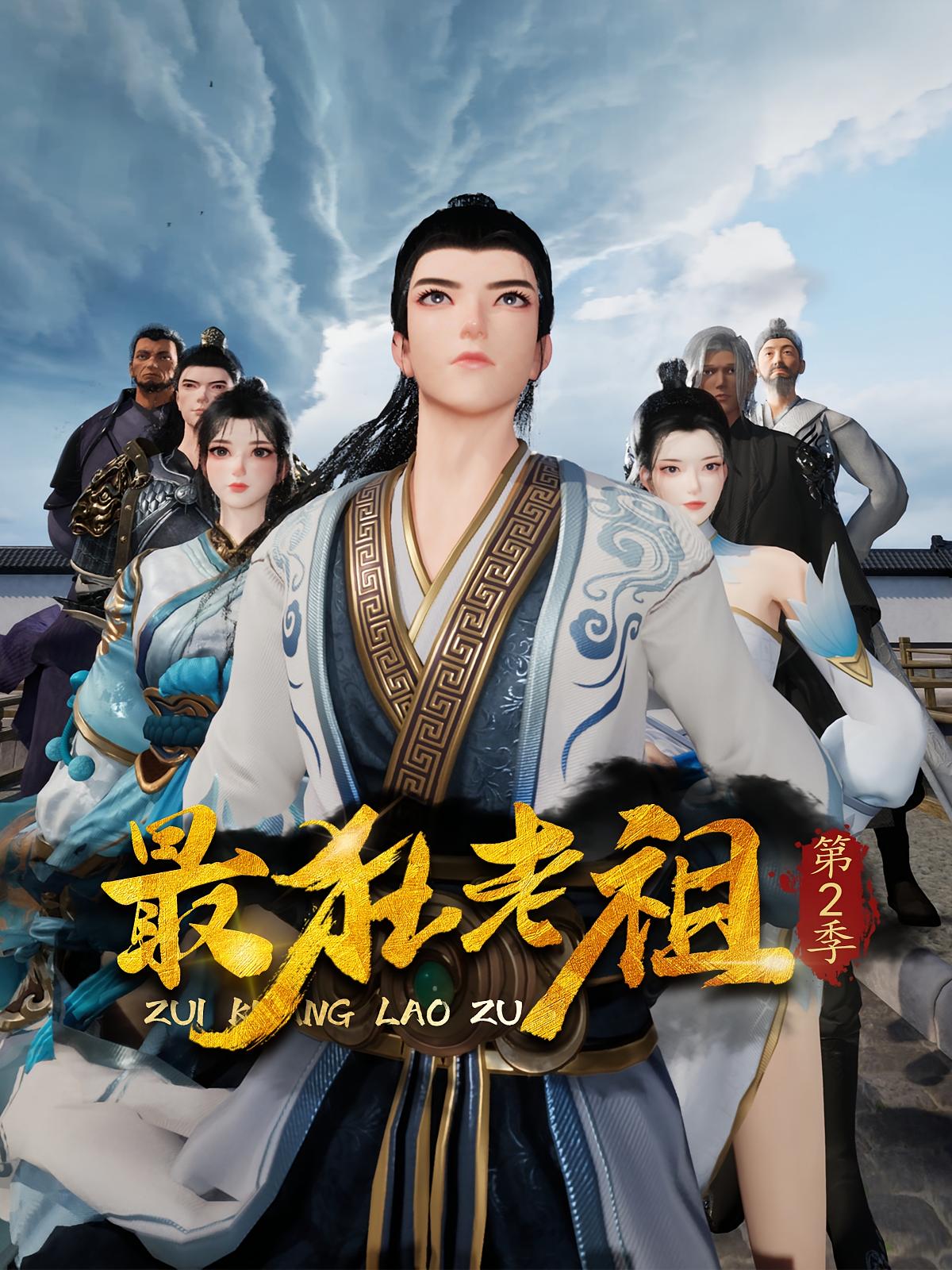 最狂老祖第2季