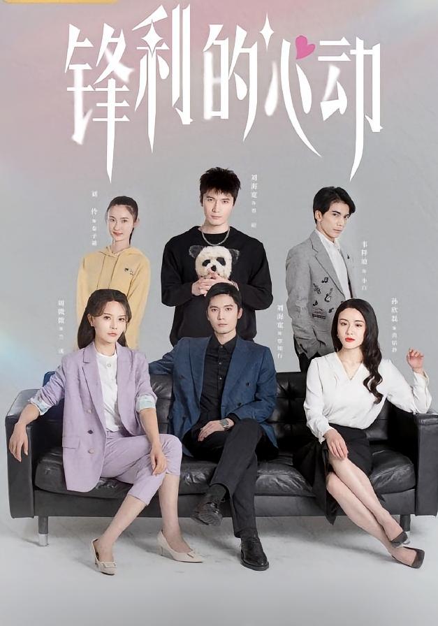 锋利的心动