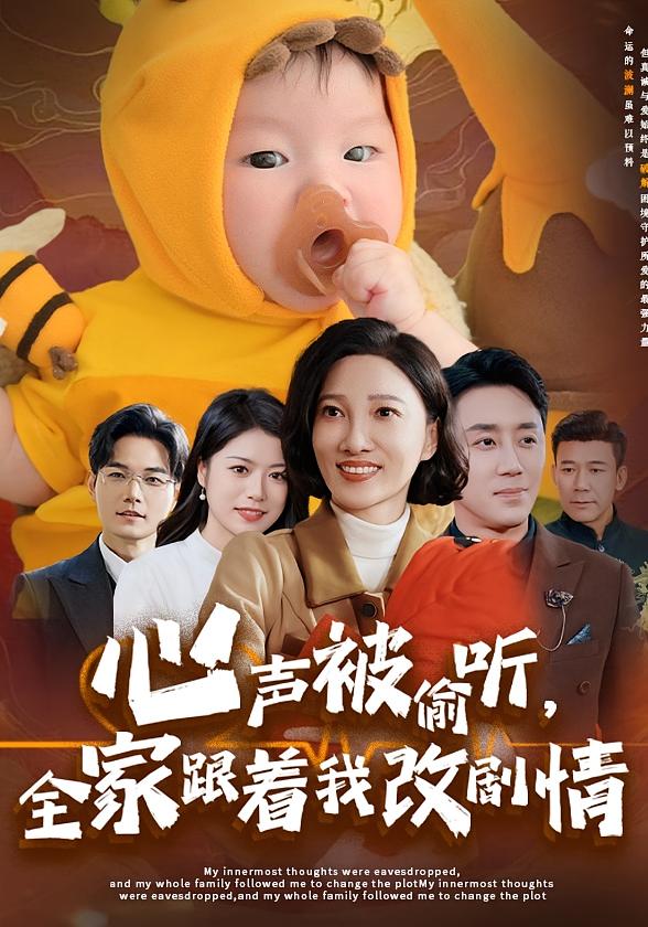 心声被偷听,全家跟着我改剧情